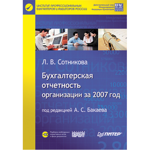 Бухгалтерская отчетность организации за 2007 год (+CD)