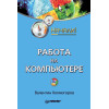 Работа на компьютере. Начали!