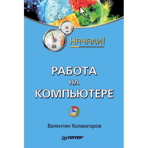Работа на компьютере. Начали!