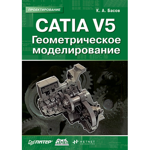 CATIA V5. Геометрическое моделирование