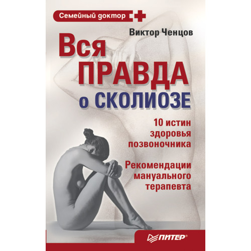 Вся правда о сколиозе