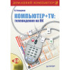 Компьютер + TV: телевидение на ПК (+CD)