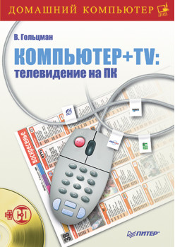 Компьютер + TV: телевидение на ПК (+CD)