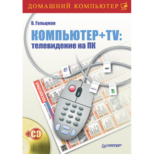 Компьютер + TV: телевидение на ПК (+CD)