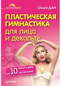 Пластическая гимнастика для лица и декольте