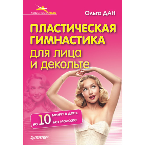 Пластическая гимнастика для лица и декольте