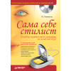 Сама себе стилист. Подбор прически и макияжа на компьютере. Полноцветное издание (+CD)