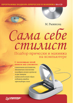 Сама себе стилист. Подбор прически и макияжа на компьютере. Полноцветное издание (+CD)
