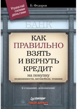 Как правильно взять и вернуть кредит: на покупку недвижимости, автомобиля, техники. 2-е изд., дополненное