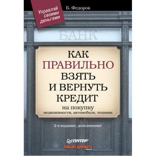 Как правильно взять и вернуть кредит: на покупку недвижимости, автомобиля, техники. 2-е изд., дополненное