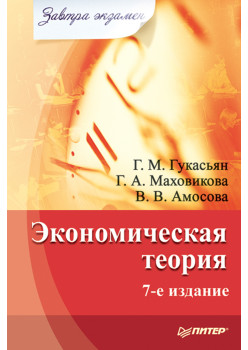 Экономическая теория. Завтра экзамен. 7-е изд.