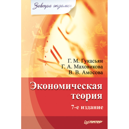 Экономическая теория. Завтра экзамен. 7-е изд.