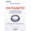 Глобальное потепление. Скептическое руководство
