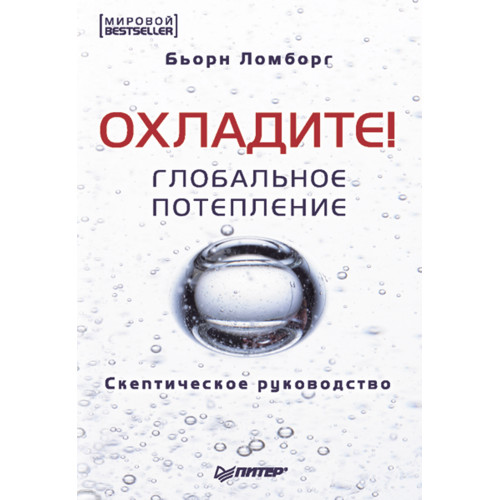 Глобальное потепление. Скептическое руководство