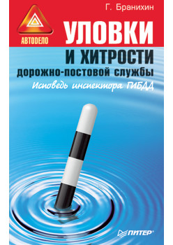 Уловки и хитрости дорожно-постовой службы