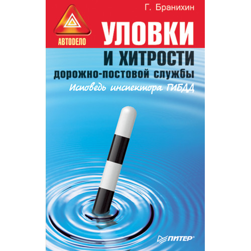 Уловки и хитрости дорожно-постовой службы