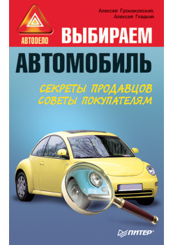 Выбираем автомобиль