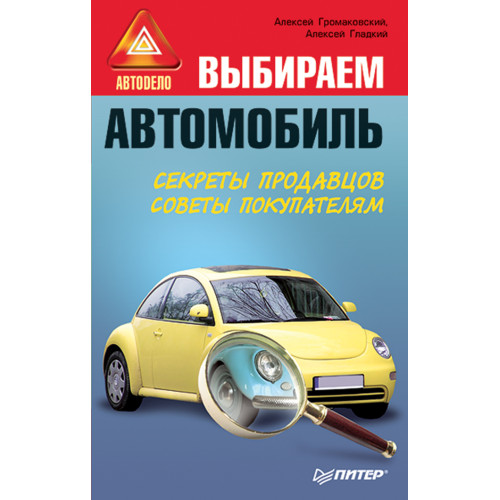 Выбираем автомобиль