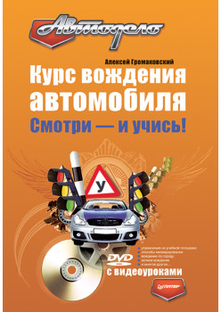 Курс вождения автомобиля. Смотри - и учись! (+DVD с видеоуроками)