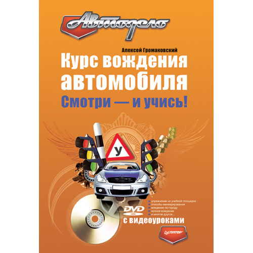 Курс вождения автомобиля. Смотри - и учись! (+DVD с видеоуроками)