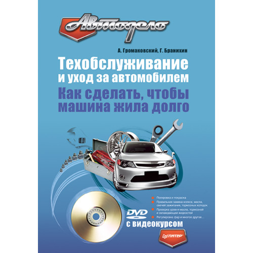 Техобслуживание и уход за автомобилем. Как сделать, чтобы машина жила долго (+DVD с видеокурсом)