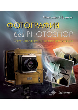 Фотография без Photoshop. Полноцветное издание