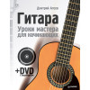 Гитара. Уроки мастера для начинающих (+DVD с видеокурсом)