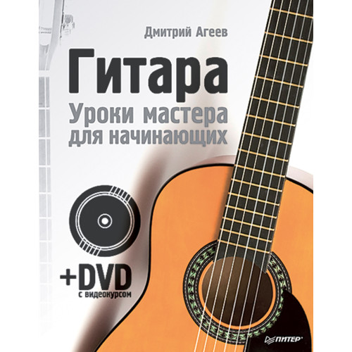 Гитара. Уроки мастера для начинающих (+DVD с видеокурсом)