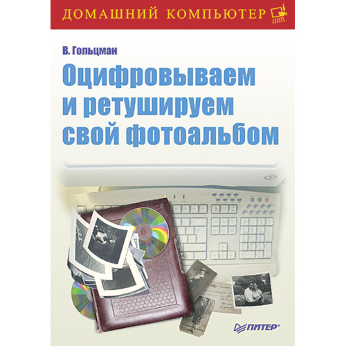 Оцифровываем и ретушируем свой фотоальбом