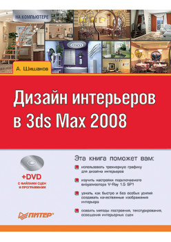 Дизайн интерьеров в 3ds Max 2008 (+DVD)