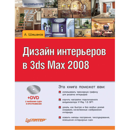 Дизайн интерьеров в 3ds Max 2008 (+DVD)