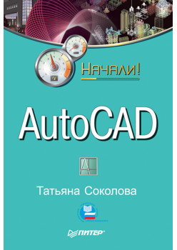 AutoCAD. Начали!