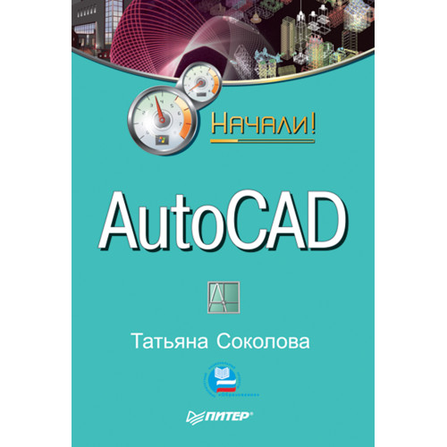 AutoCAD. Начали!