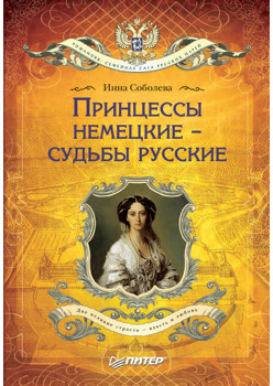 Принцессы немецкие - судьбы русские