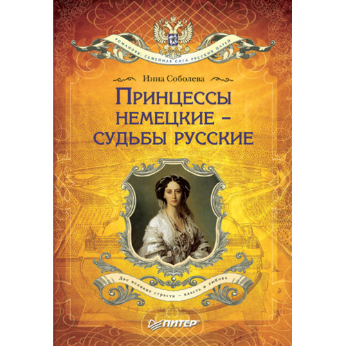 Принцессы немецкие - судьбы русские