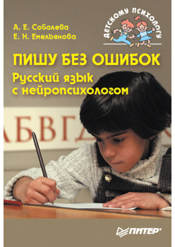 Пишу без ошибок. Русский язык с нейропсихологом