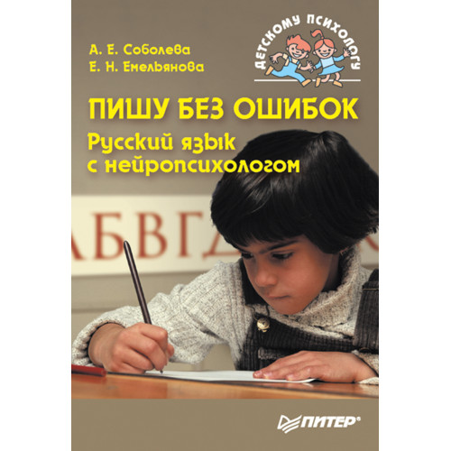 Пишу без ошибок. Русский язык с нейропсихологом