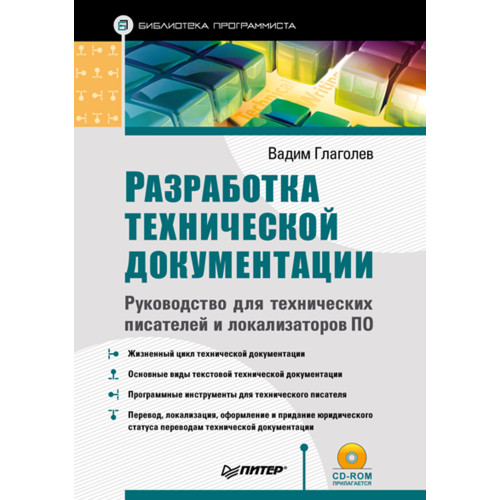 Разработка технической документации. Руководство для технических писателей и локализаторов ПО (+CD)