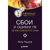 Сбои и ошибки ПК. Лечим компьютер сами. Начали!