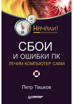 Сбои и ошибки ПК. Лечим компьютер сами. Начали!
