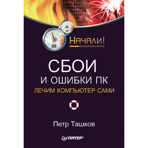 Сбои и ошибки ПК. Лечим компьютер сами. Начали!