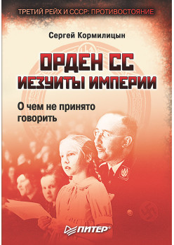 Орден СС. Иезуиты империи. О чем не принято говорить