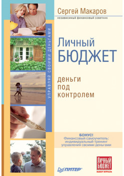 Личный бюджет. Деньги под контролем