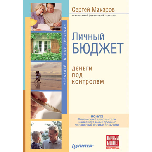 Личный бюджет. Деньги под контролем