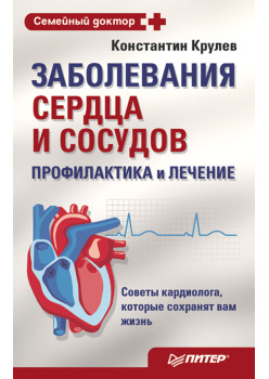 Заболевания сердца и сосудов. Профилактика и лечение