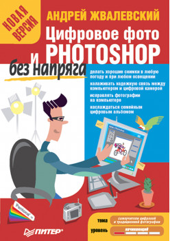 Цифровое фото и Photoshop без напряга. Новая версия