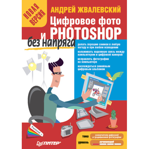 Цифровое фото и Photoshop без напряга. Новая версия