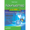 Компьютер на 100 %. Начинаем с Windows Vista