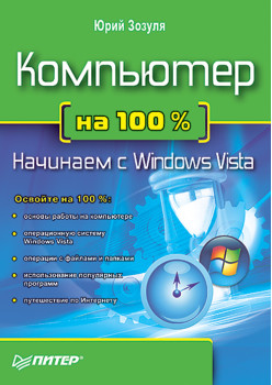 Компьютер на 100 %. Начинаем с Windows Vista