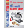 Видеосамоучитель. Microsoft Access 2007 (+CD)